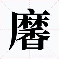 黁字字形