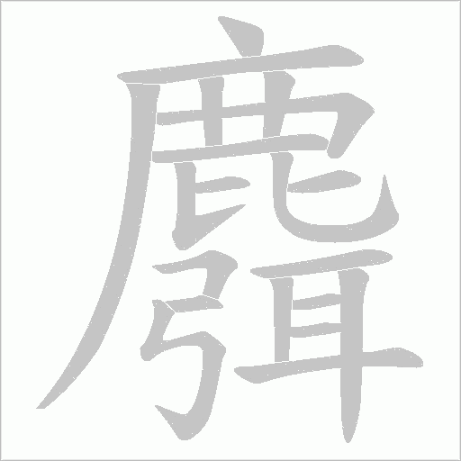 麛字笔顺图