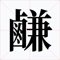 鹻字字形
