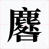 麔字的字形和写法
