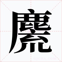 麍字字形