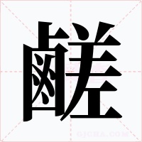 鹺字的字形和写法