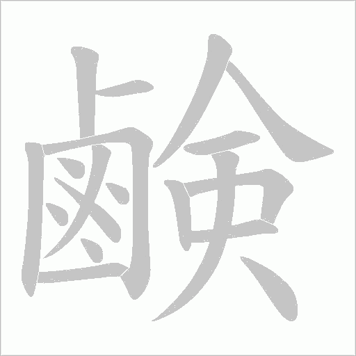 鹸字笔顺图