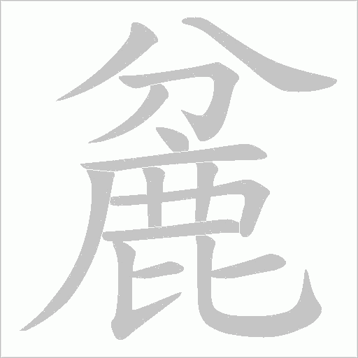 麄字笔顺图