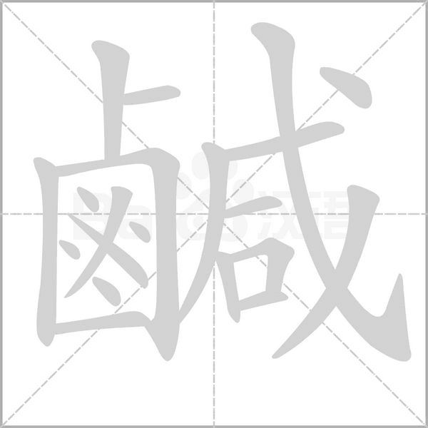 鹹字笔顺图