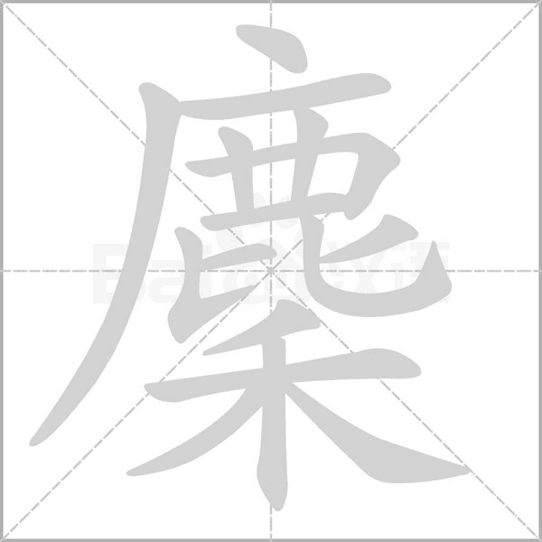 麇字笔顺图