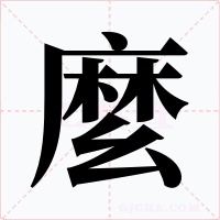 麼字的字形和写法