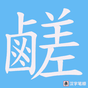 鹺字笔顺图