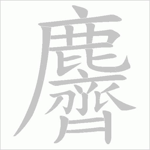 麡字笔顺图
