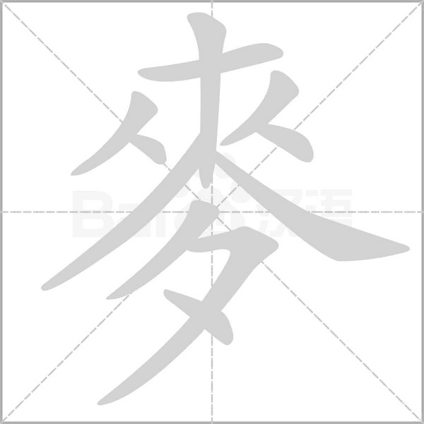 麥字笔顺图