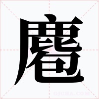 麅字的字形和写法