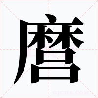 麿字的字形和写法