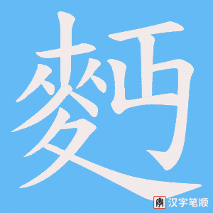 麪字笔顺图