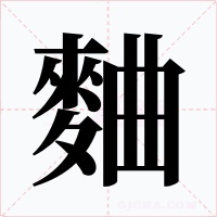 麯字字形