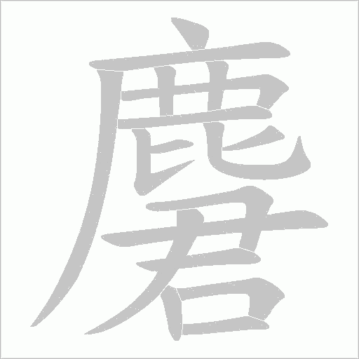 麏字笔顺图