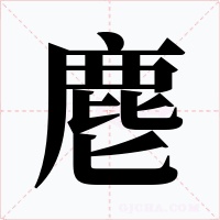 麀字的字形和写法