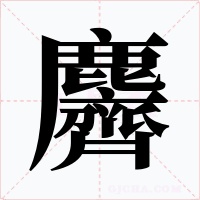 麡字字形