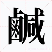 鹹字的字形和写法