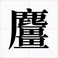 麠字的字形和写法