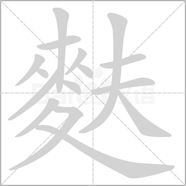 麩字笔顺图