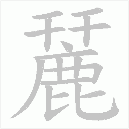 麉字笔顺图