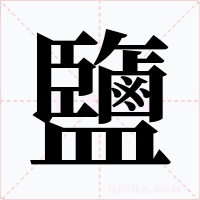 鹽字字形