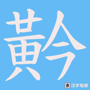 黅字笔顺图