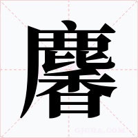 麘字的字形和写法