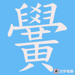 黌字笔顺图