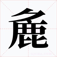 麁字字形