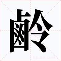 鹷字的字形和写法
