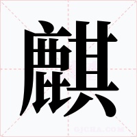麒字的字形和写法