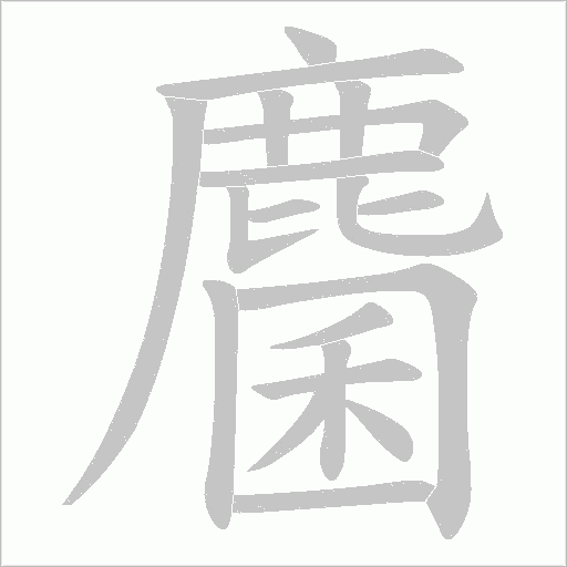 麕字笔顺图