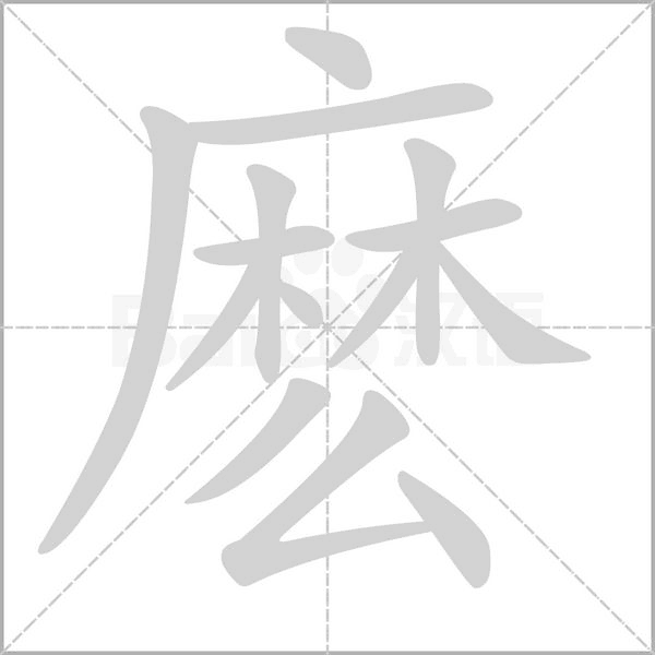 麽字笔顺图