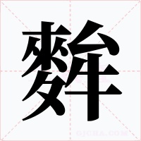 麰字的字形和写法