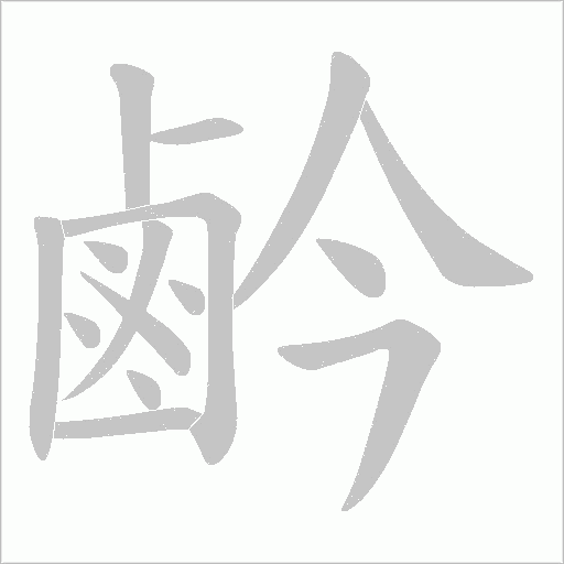 鹶字笔顺图