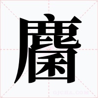 麕字的字形和写法