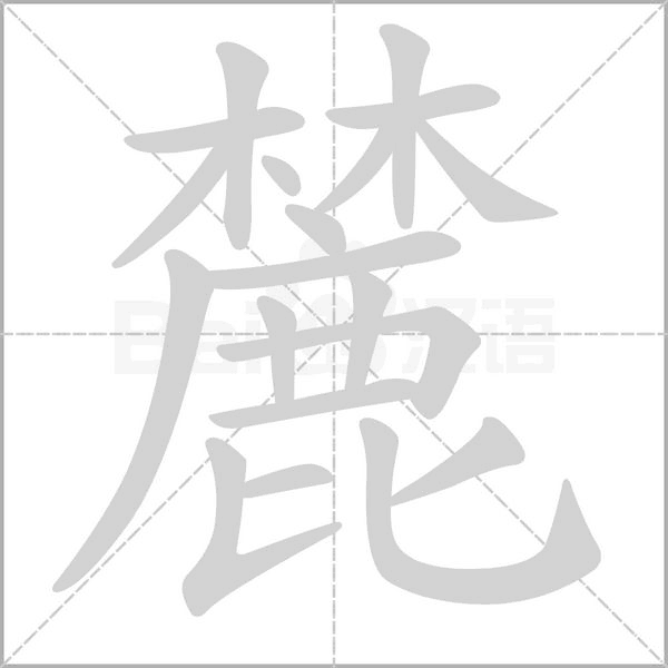 麓字笔顺图