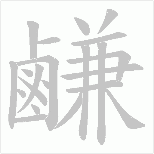 鹻字笔顺图