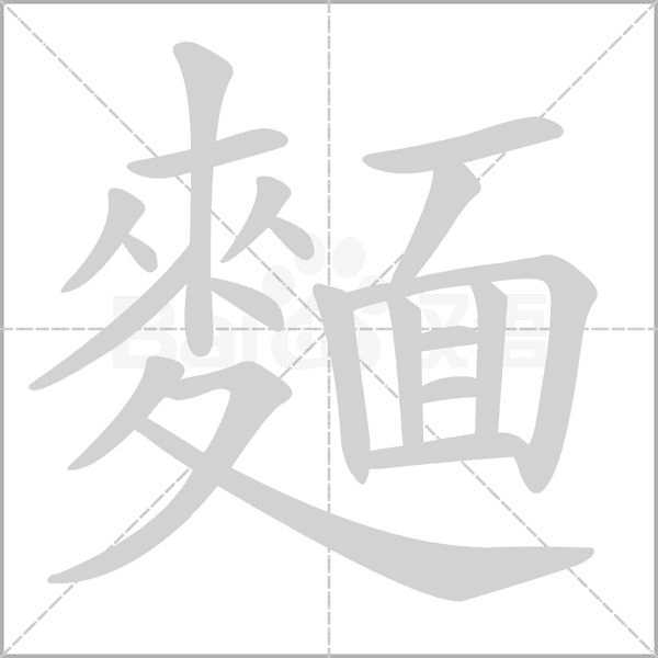 麵字笔顺图