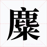 麋字字形