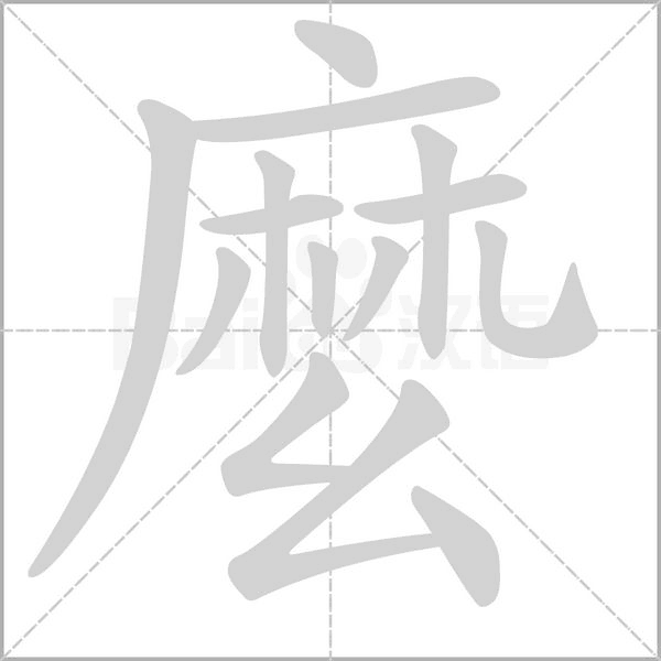 麼字笔顺图