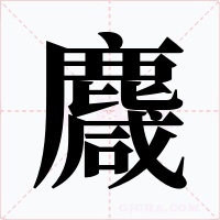 麙字字形