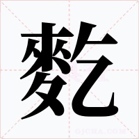 麧字的字形和写法