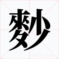 麨字的字形和写法