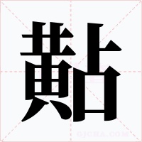 黇字的字形和写法