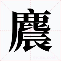 麎字的字形和写法