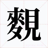 麲字字形