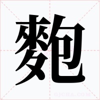 麭字的字形和写法