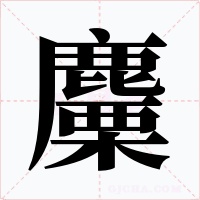 麜字字形